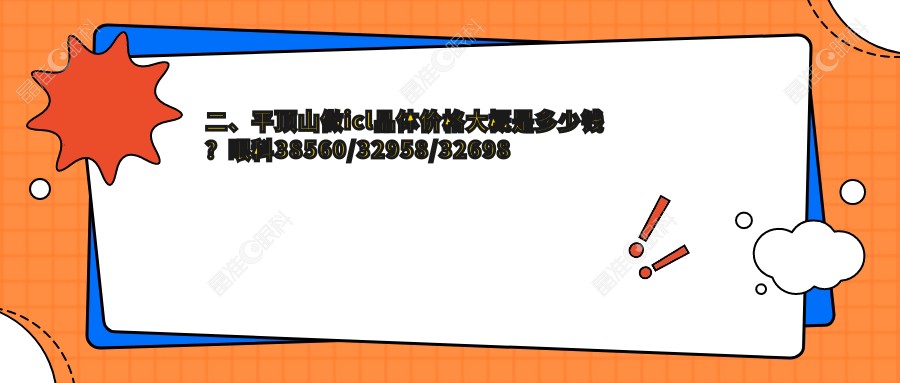 二、平顶山做icl晶体价格大概是多少钱？眼科38560/32958/32698