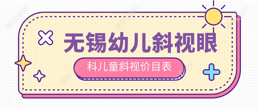 无锡幼儿斜视眼科儿童斜视价目表
