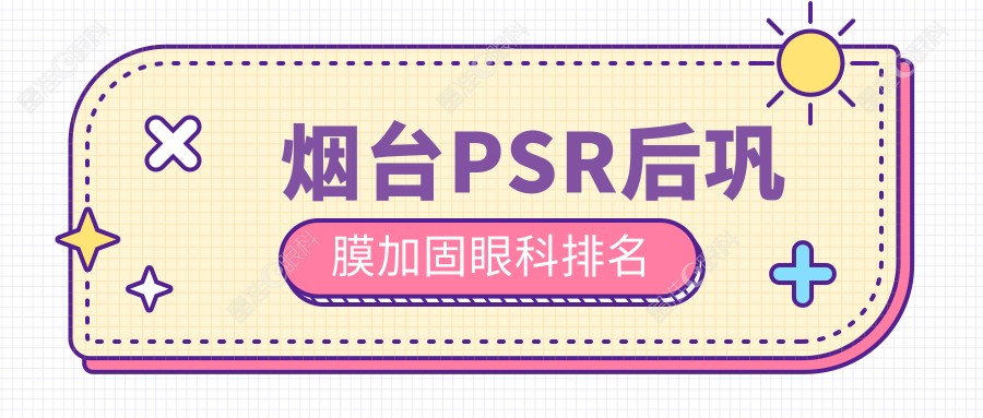 烟台PSR后巩膜加固眼科排名