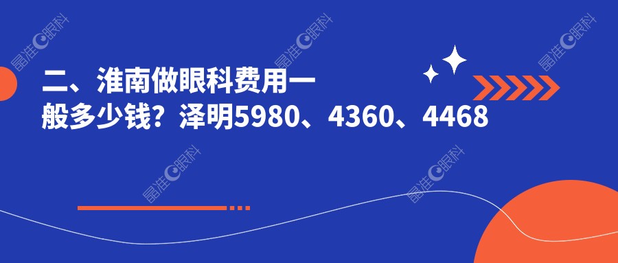 二、淮南做眼科费用一般多少钱？泽明5980、4360、4468