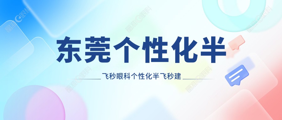 东莞个性化半飞秒眼科个性化半飞秒建议