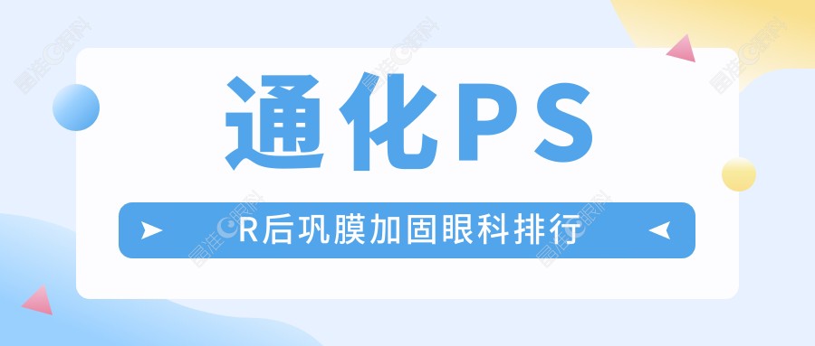 通化PSR后巩膜加固眼科排行