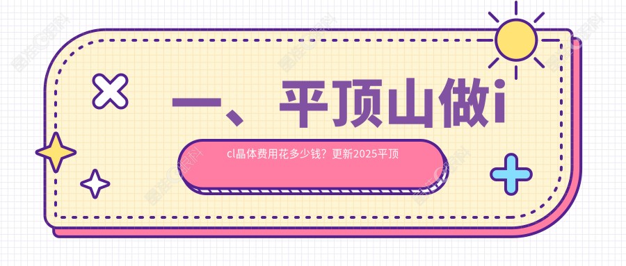 一、平顶山做icl晶体费用花多少钱？更新2025平顶山icl晶体价格表