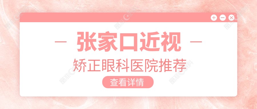 张家口近视矫正眼科医院推荐