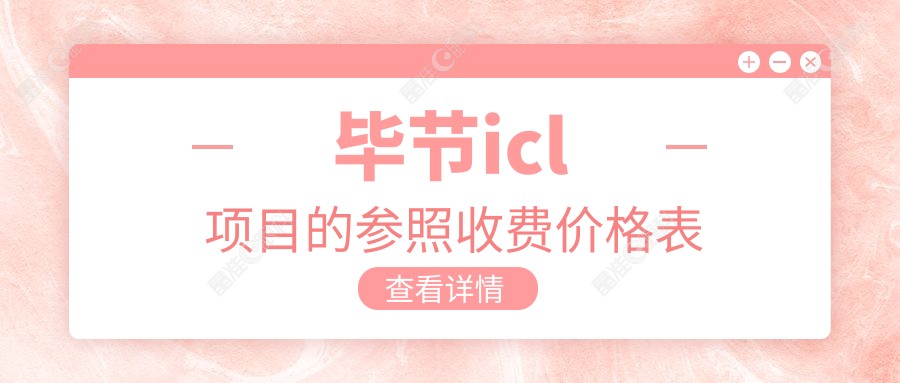 毕节icl项目的参照收费价格表