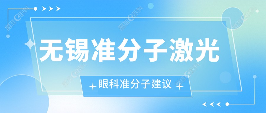 无锡准分子激光眼科准分子建议