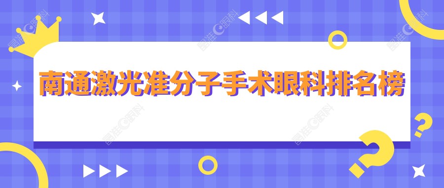 南通激光准分子手术眼科排名榜
