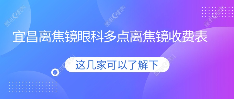 宜昌离焦镜眼科多点离焦镜收费表