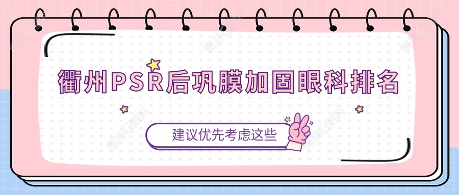 衢州PSR后巩膜加固眼科排名