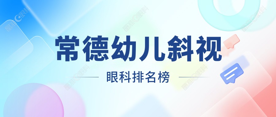 常德幼儿斜视眼科排名榜