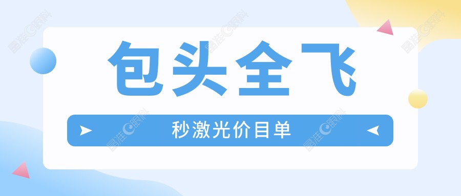 包头全飞秒激光价目单