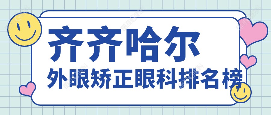齐齐哈尔外眼矫正眼科排名榜