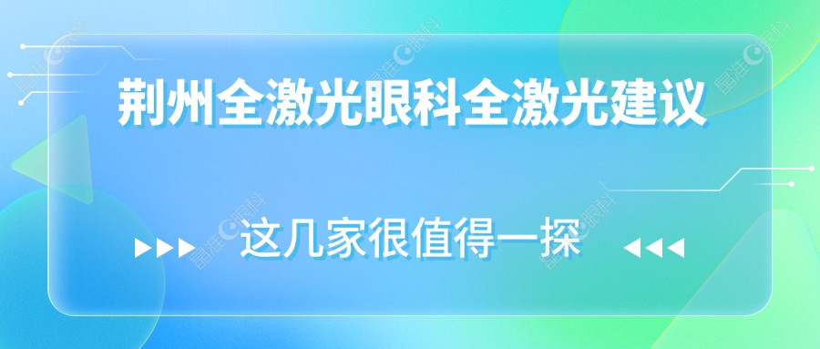 荆州全激光眼科全激光建议