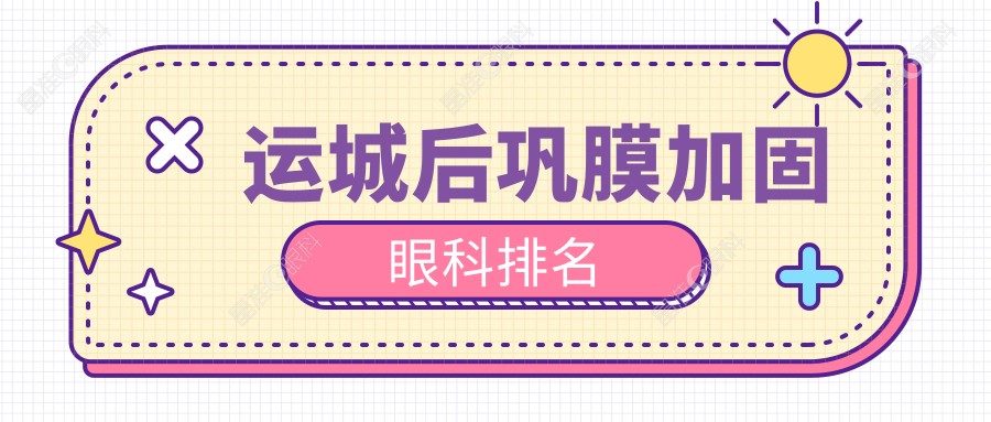 运城后巩膜加固眼科排名
