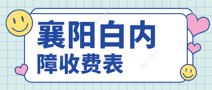 襄阳白内障收费表