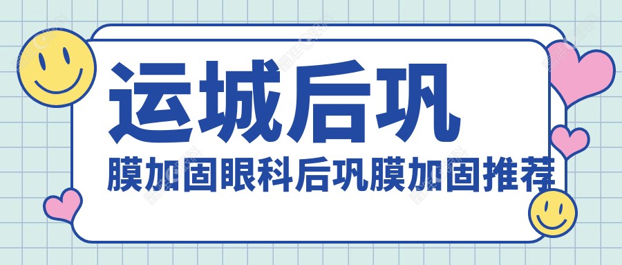 运城后巩膜加固眼科后巩膜加固推荐