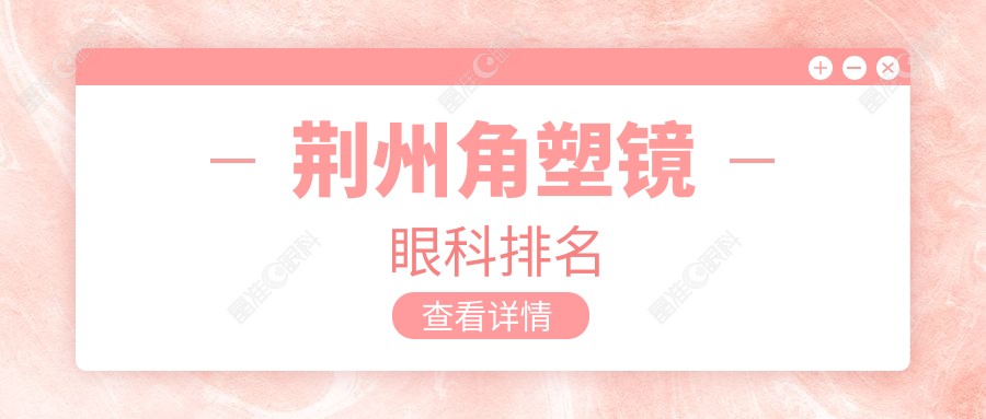 荆州角塑镜眼科排名