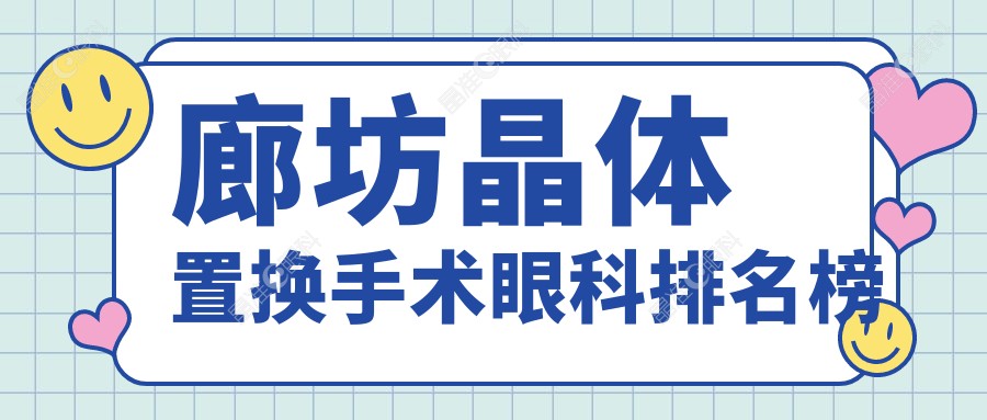 廊坊晶体置换手术眼科排名榜