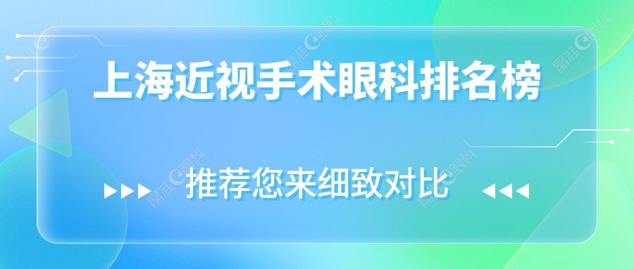 上海近视手术眼科排名榜