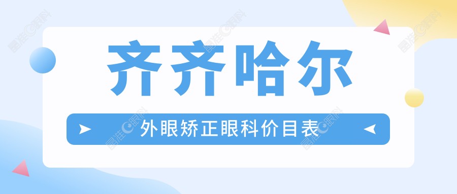 齐齐哈尔外眼矫正眼科价目表