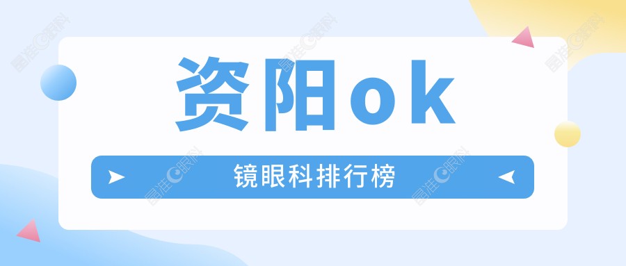 资阳ok镜眼科排行榜