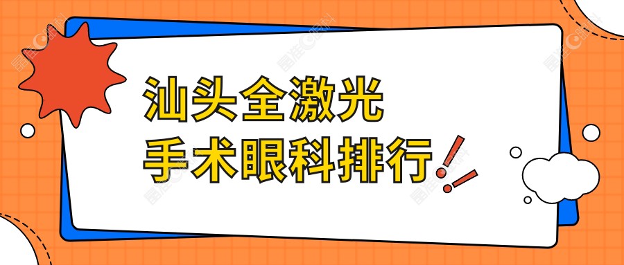 汕头全激光手术眼科排行