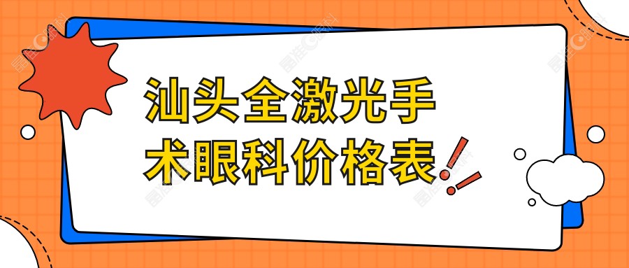 汕头全激光手术眼科价格表