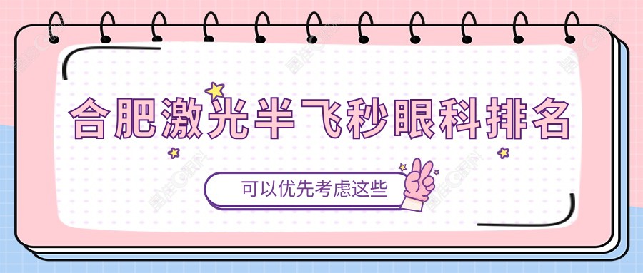 合肥激光半飞秒眼科排名