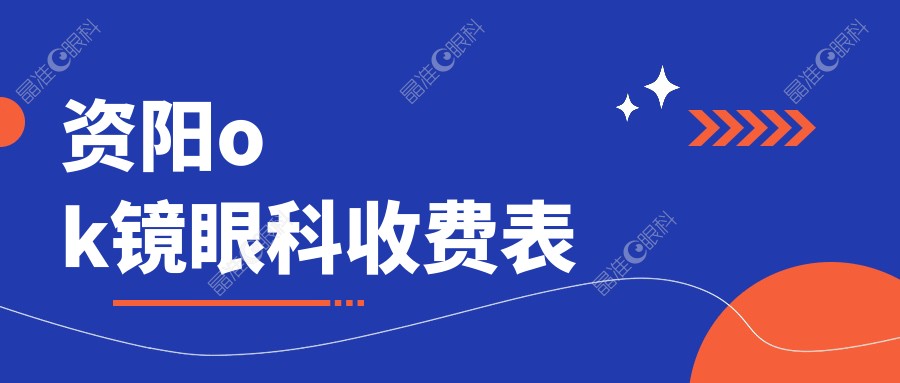 资阳ok镜眼科收费表