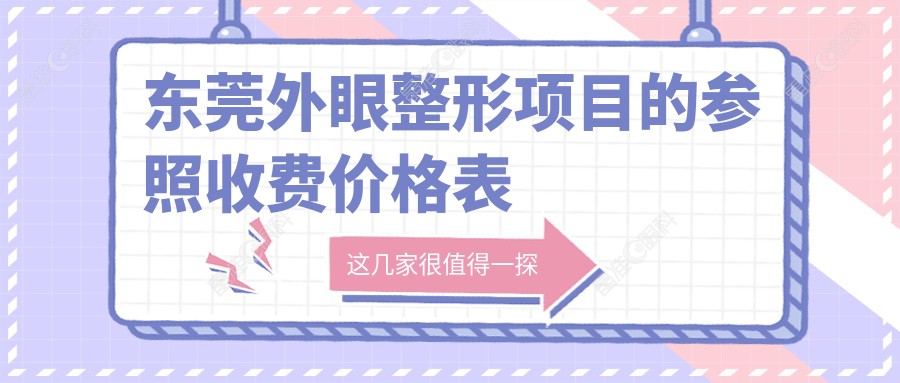 东莞外眼整形项目的参照收费价格表
