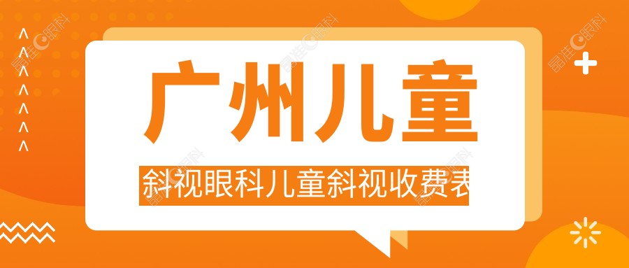 广州儿童斜视眼科儿童斜视收费表
