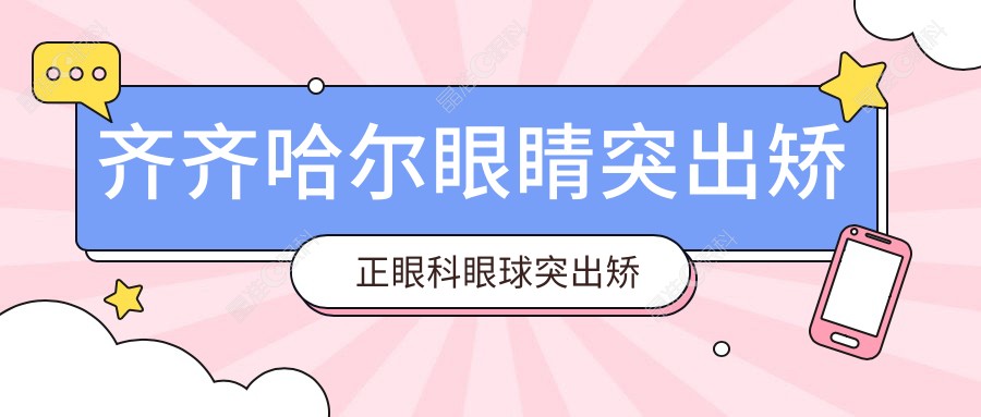 齐齐哈尔眼睛突出矫正眼科眼球突出矫正价格表