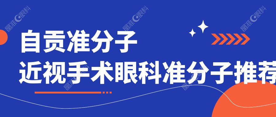 自贡准分子近视手术眼科准分子推荐