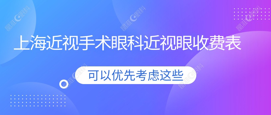 上海近视手术眼科近视眼收费表
