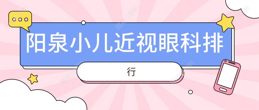阳泉小儿近视眼科排行