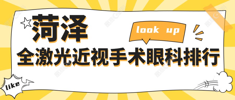 菏泽全激光近视手术眼科排行