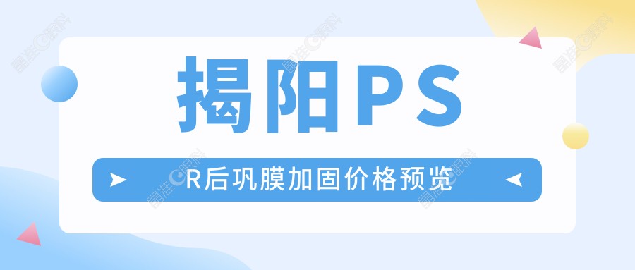 揭阳PSR后巩膜加固价格预览