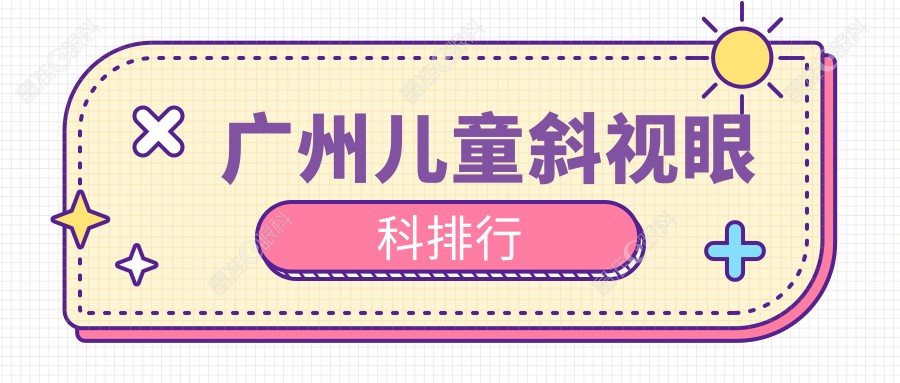 广州儿童斜视眼科排行