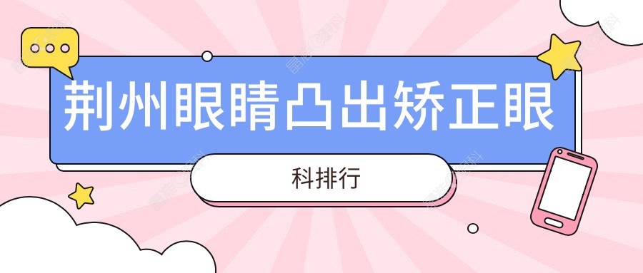 荆州眼睛凸出矫正眼科排行