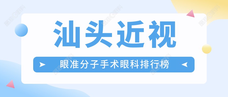 汕头近视眼准分子手术眼科排行榜