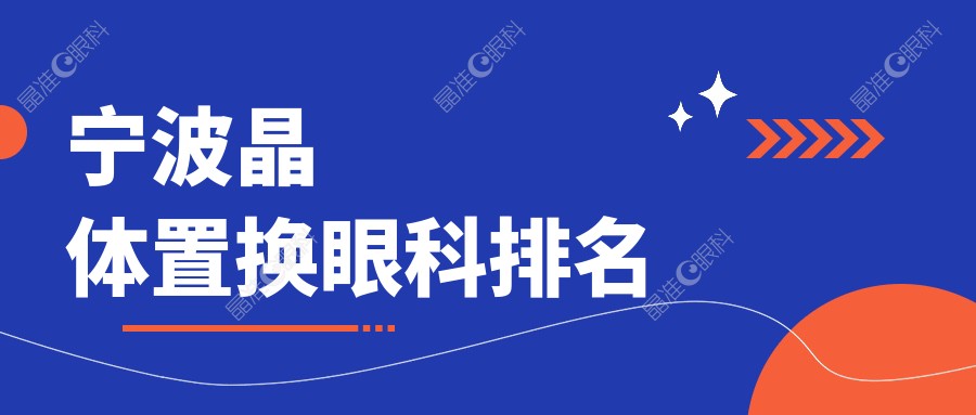 宁波晶体置换眼科排名