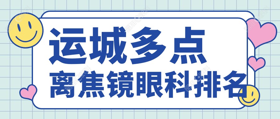 运城多点离焦镜眼科排名