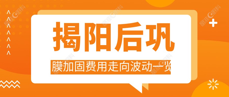 揭阳后巩膜加固费用走向波动一览