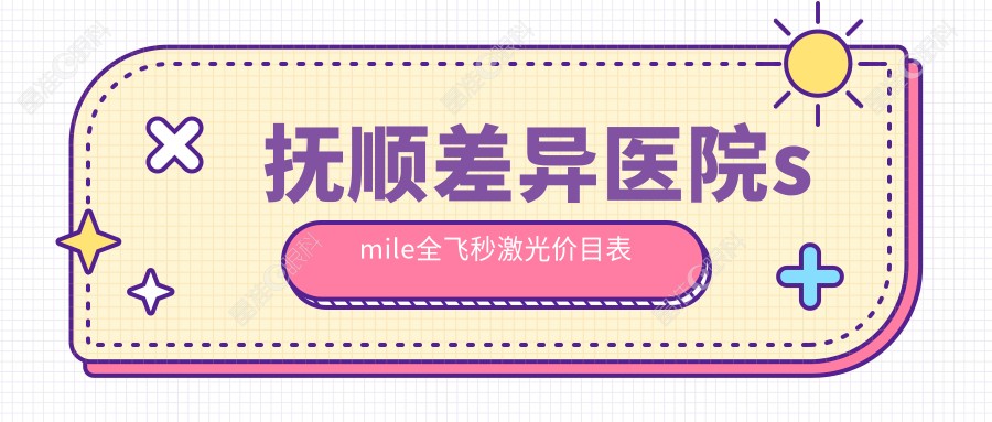 抚顺差异医院smile全飞秒激光价目表