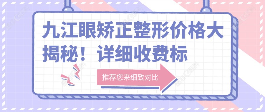 九江眼矫正整形价格大揭秘！详细收费标准+医院地址，速查价格表