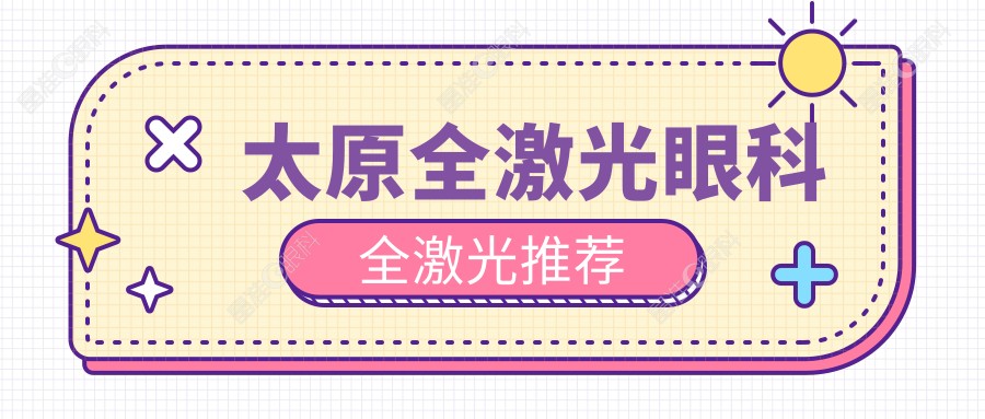 太原全激光眼科全激光推荐
