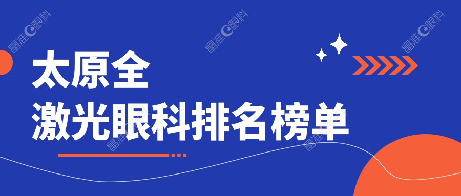 太原全激光眼科排名榜单