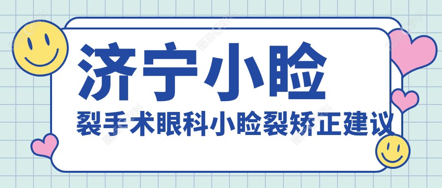 济宁小睑裂手术眼科小睑裂矫正建议