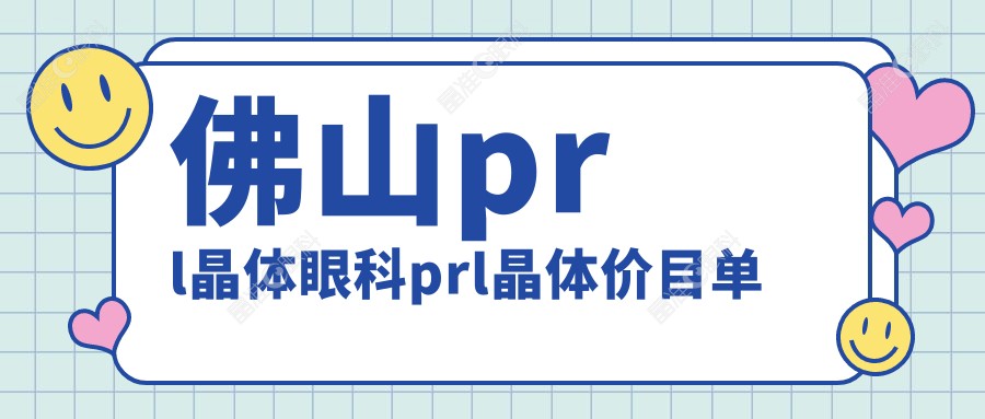 佛山prl晶体眼科prl晶体价目单