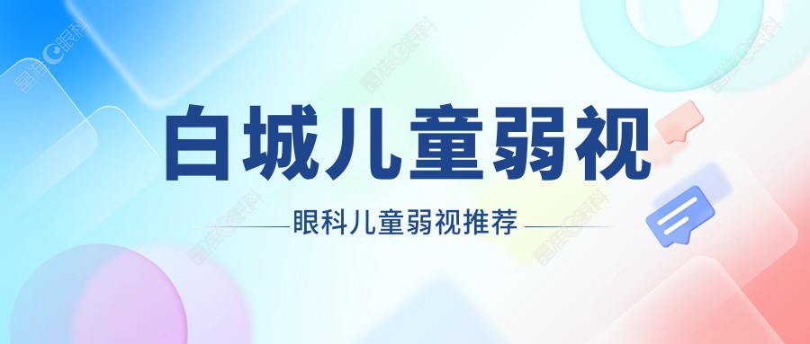 白城儿童弱视眼科儿童弱视推荐